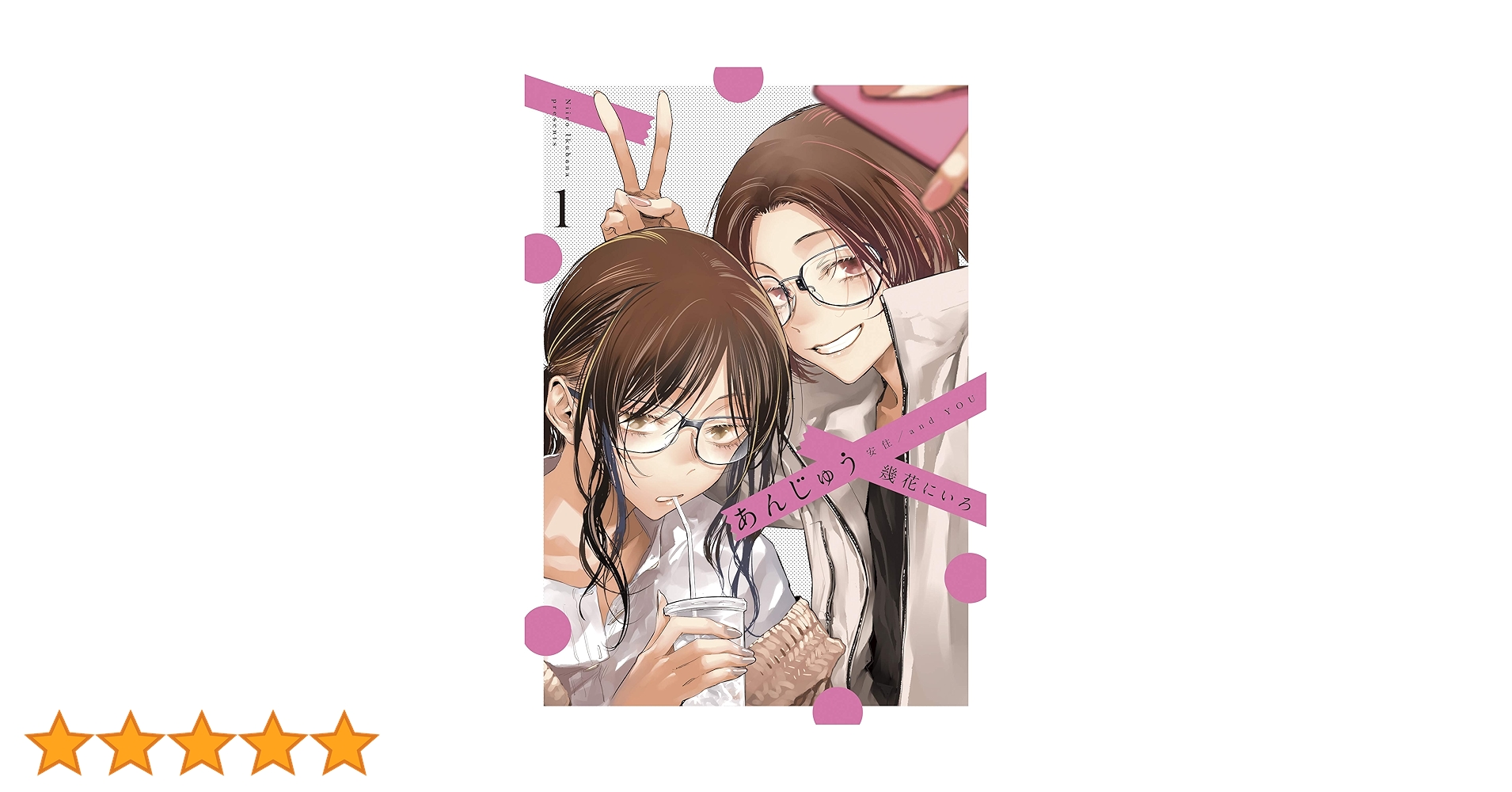 あんじゅう 幾花にいろ Amazon.co.jp: あんじゅう 1 (楽園コミックス) eBook : 幾花に